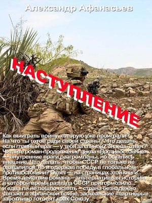 cover image of Наступление
